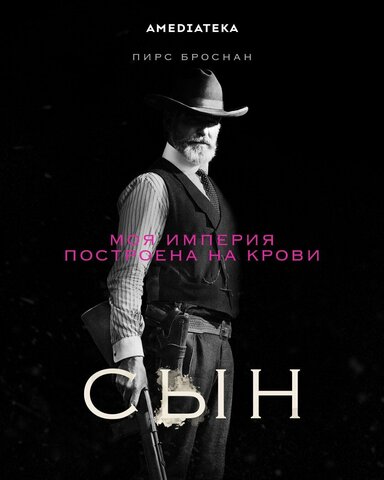 Сын 2017 смотреть онлайн бесплатно